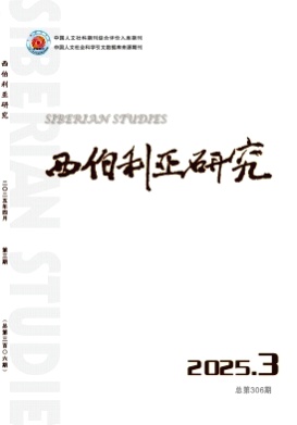 西伯利亚研究杂志
